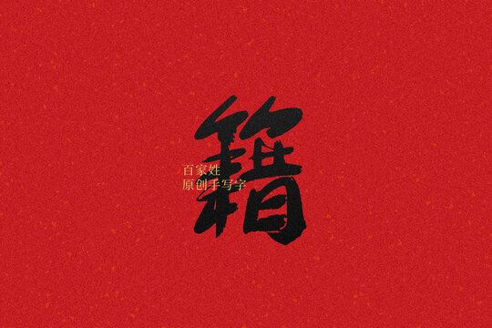 籍