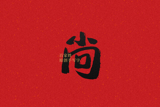 尚