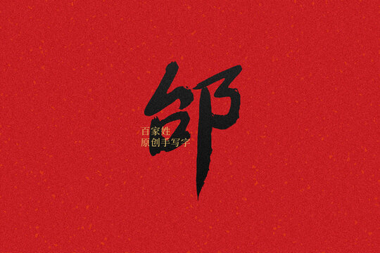 邰
