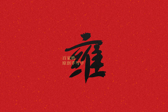 雍
