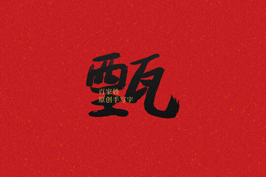 甄