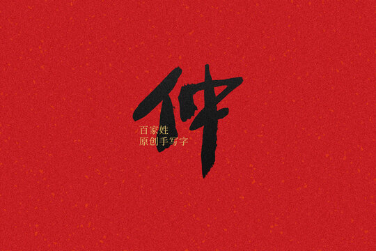 仲