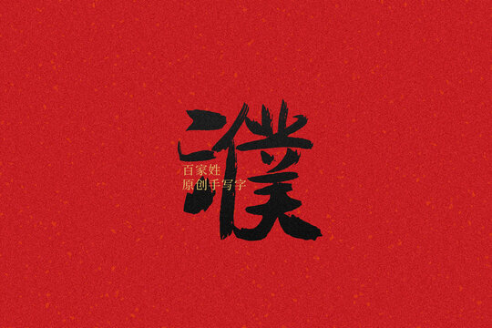 濮
