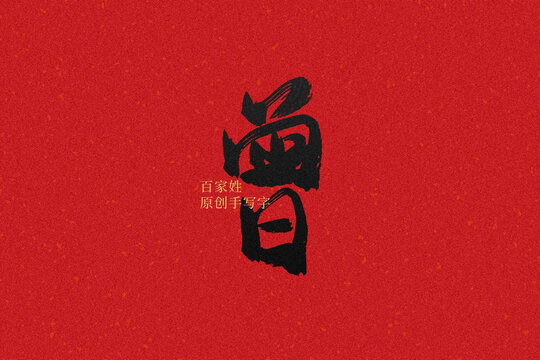 曾
