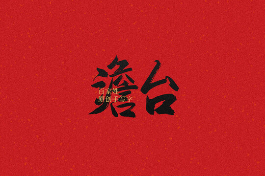 澹臺
