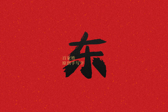 東