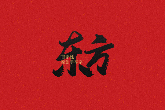 東方