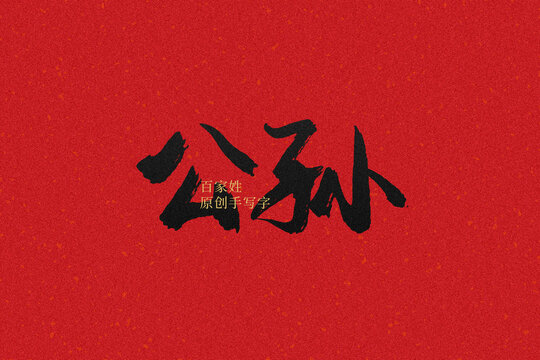 公孫