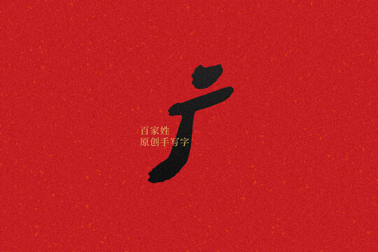 廣