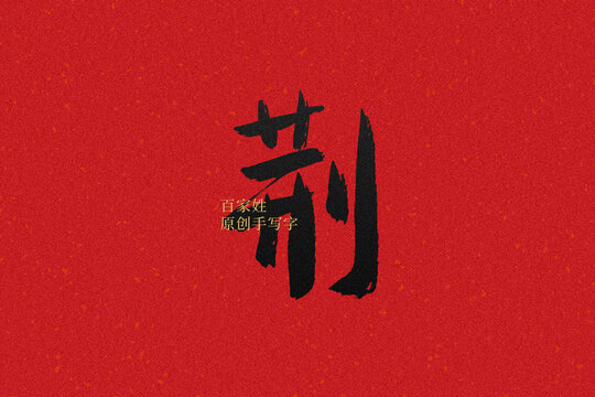 荊