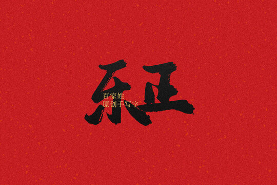 樂正