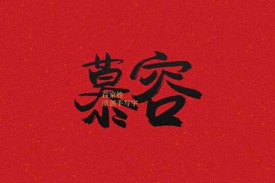慕容