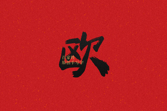 歐