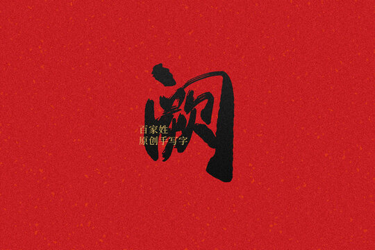 闕