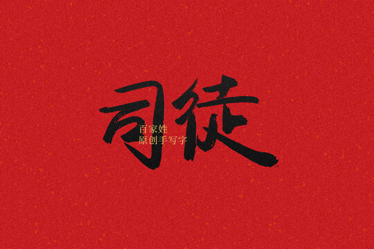 司徒