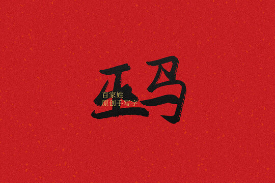 巫馬
