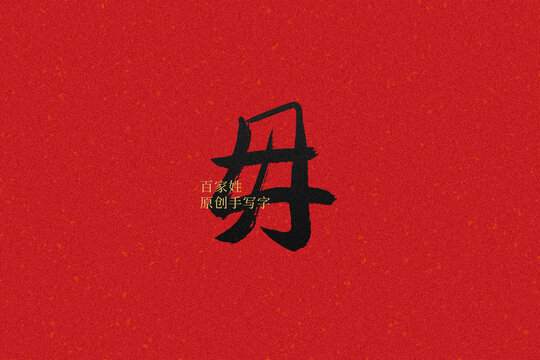 毋