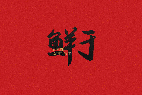 鮮于