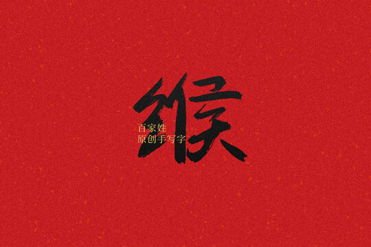 緱