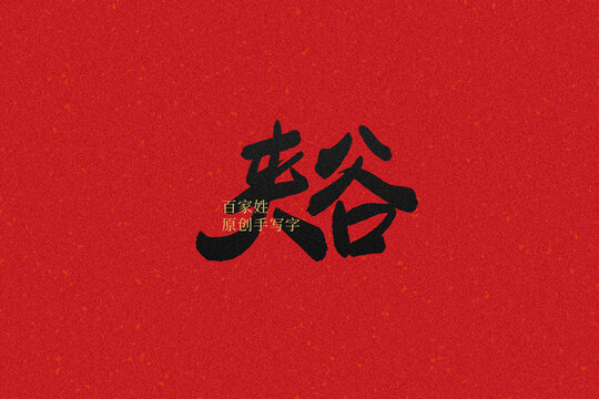 夾谷