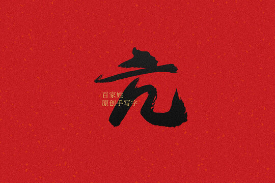 亢