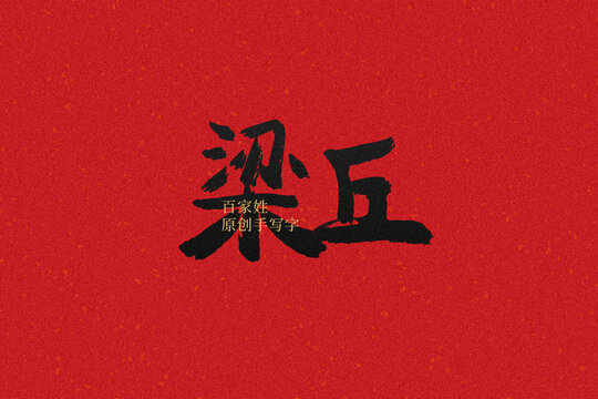 梁丘