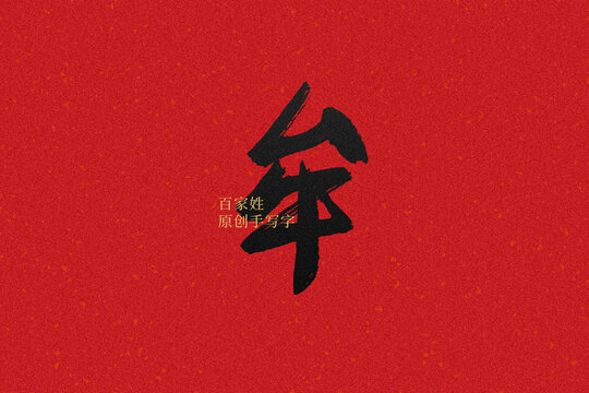 牟