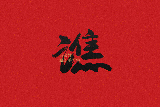 譙