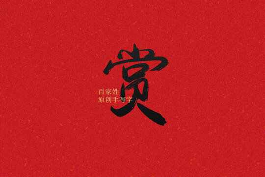 賞