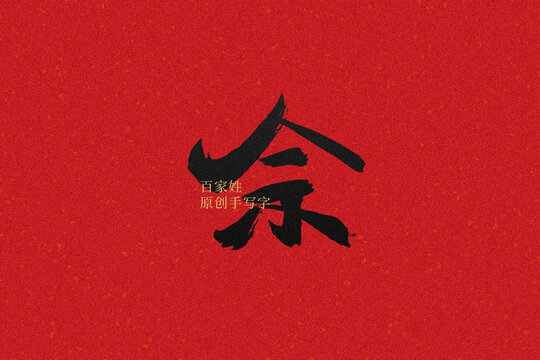 佘