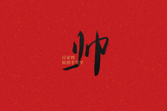 帥
