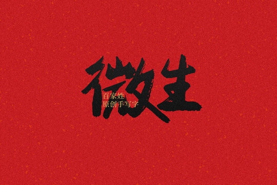 微生