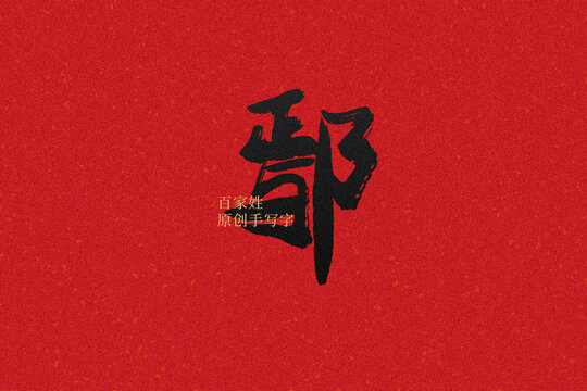 鄢