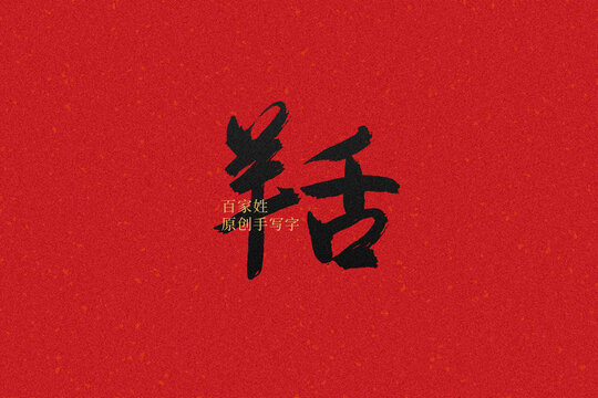 羊舌