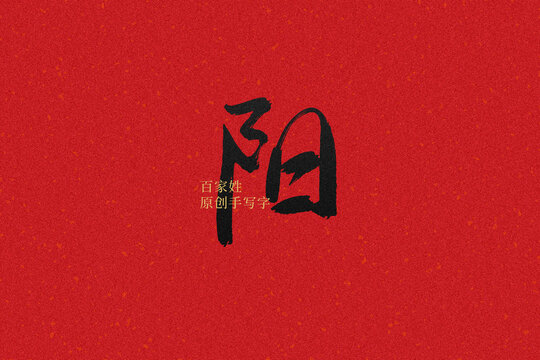 陽