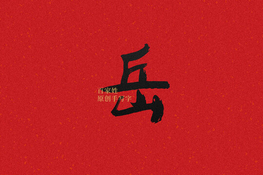 岳