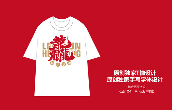 龍年T恤手寫國風T恤設計