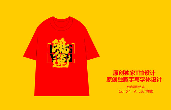 龍年T恤手寫國風T恤設(shè)計