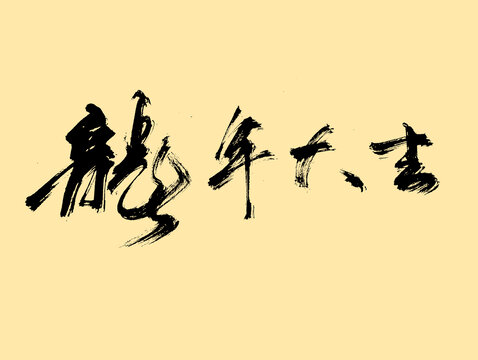 龙年大吉艺术字体设计毛笔字