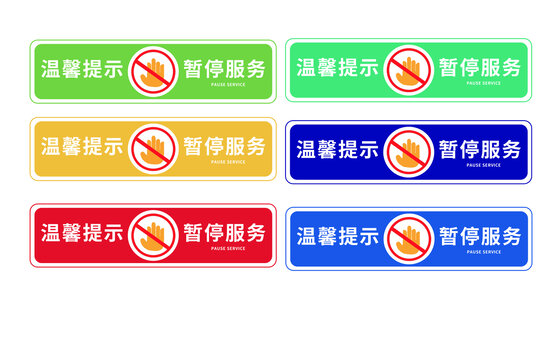 設備暫停服務溫馨提示