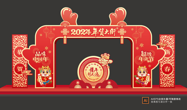 龍年年貨節(jié)拱門
