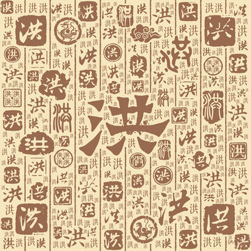 洪字書法文字背景底紋