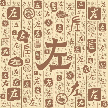 左字书法文字背景底纹