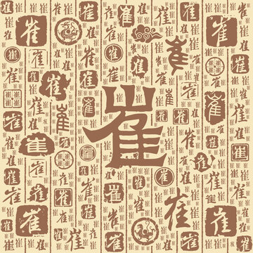 崔字书法文字背景底纹