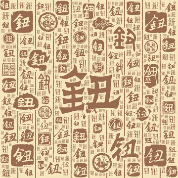 钮字书法文字背景底纹