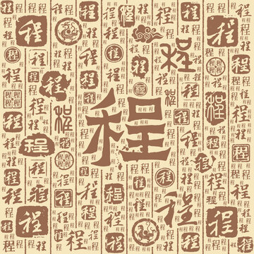 程字書法文字背景底紋