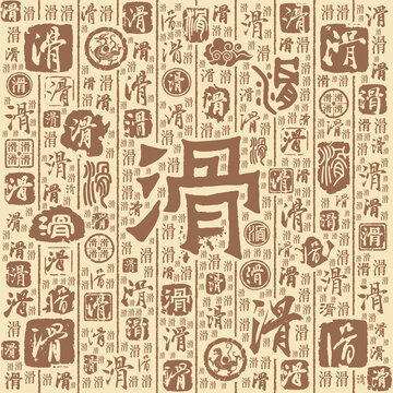 滑字書法文字背景底紋