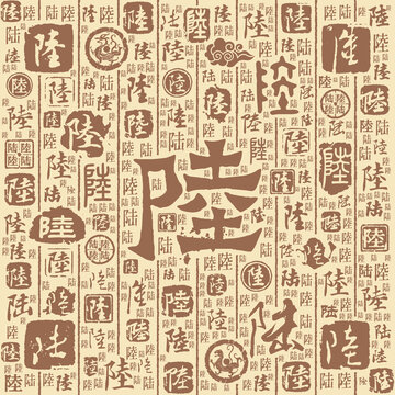 陆字书法文字背景底纹