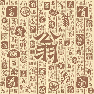 翁字書法文字背景底紋