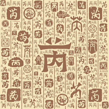 芮字書法文字背景底紋